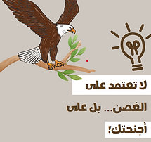 لا تعتمد على الغصن بل على أجنحتك - Do Not Rely on the Branch, But on Your Wings.png