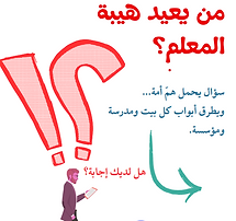 من يعيد هيبة المعلم؟ - Who Will Restore the Teacher’s Dignity.png