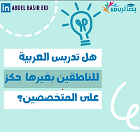هل تدريس العربية للناطقين بغيرها حكر للمتخصصين؟؟ - Is Teaching Arabic to Non-Native Speake