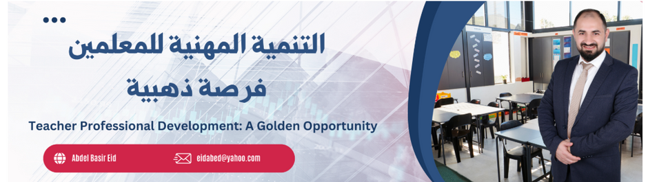 التنمية المهنية للمعلمين فرصة ذهبية