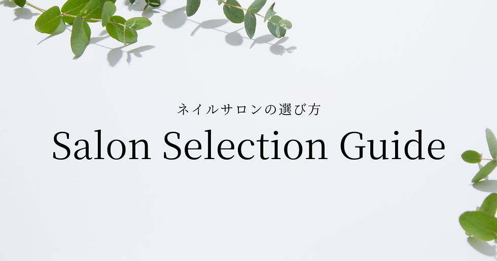 弘前市で自分にぴったりのネイルサロンを選ぶ方法