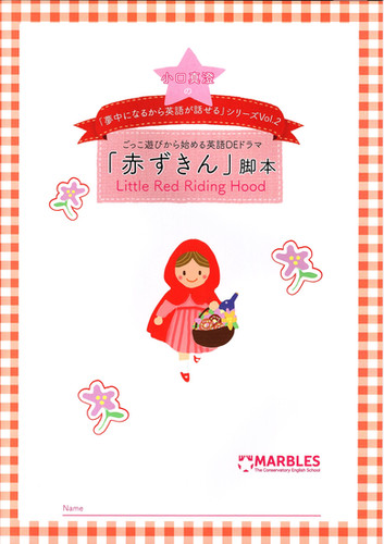 赤ずきん』 The Little Red Riding Hood（Aセット） | 英語芸術学校