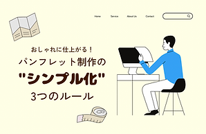 おしゃれに仕上がる！パンフレット制作の”シンプル化”3つのルール