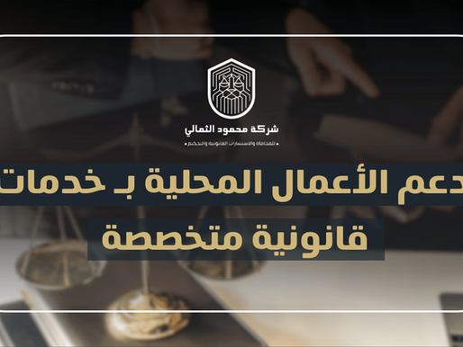 محمود الثمالي-محاماة واستشارات قانونية: دعم الأعمال المحلية بخدمات قانونية متخصصة