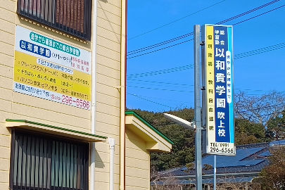 以和貴学園