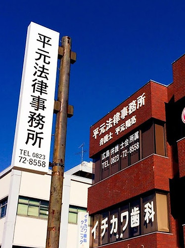 平元法律事務所外観