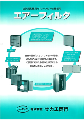 エアーフィルタ