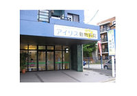 アイリス動物病院 外観