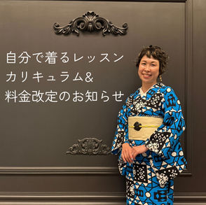 【大切なお知らせ】自分で着るレッスンカリキュラム&価格改定のご案内