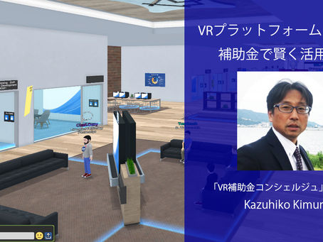 VRプラットフォーム Virbelaを補助金で活用する! 【ZOOMオンラインセミナー】のお知らせ