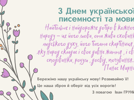 Вітаємо з Днем української писемності та мови!
