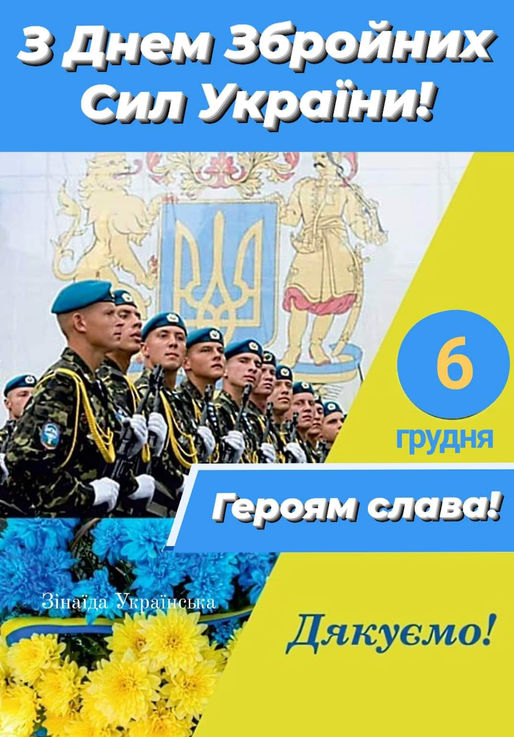 З Днем ЗБРОЙНИХ СИЛ УКРАЇНИ!