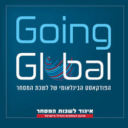 going global פודקאסט לשכת המסחר