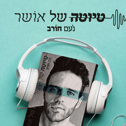 טיוטה של אושר פודקאסט