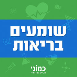 שומעים כמוני