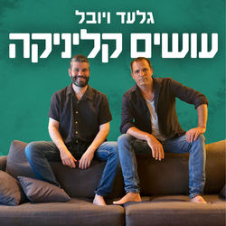 עושים קליניקה גלעד ויובל פסיכולוגיה פודקאסט
