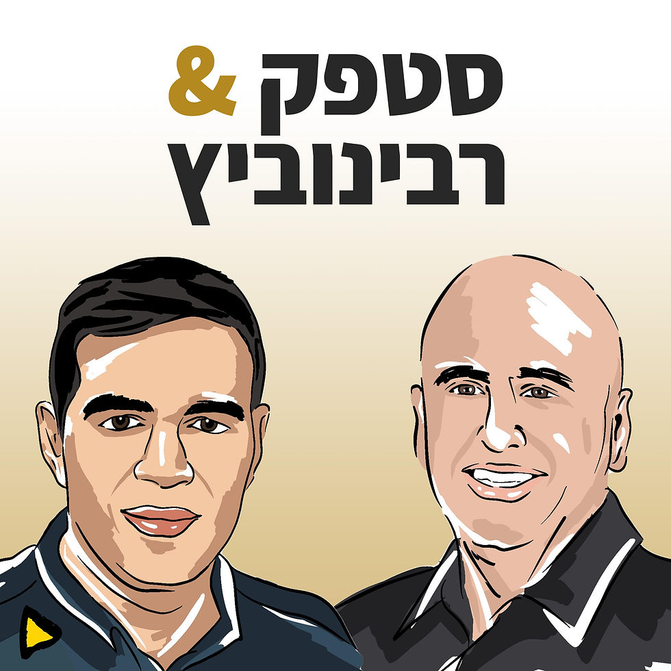 תמונה סטפק רבינוביץ׳