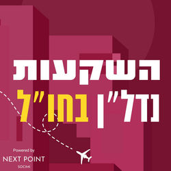 השקעות נדלן בחול פודקאסט