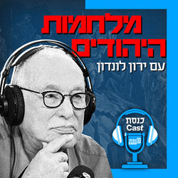 מלחמות היהודים פודקאסט