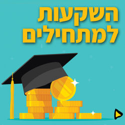 השקעות למתחילים