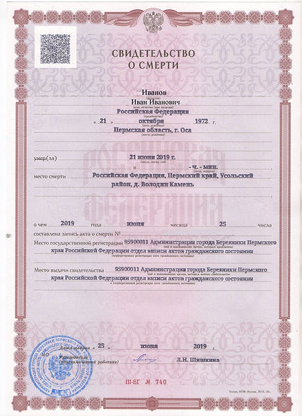 Свидетельство о смерти