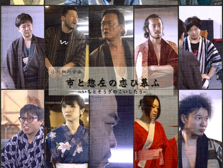 市と惣左の恋ひ慕ふを楽しむ為の心得