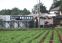 髙橋古物商店の外観