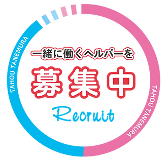 ヘルパー募集中
