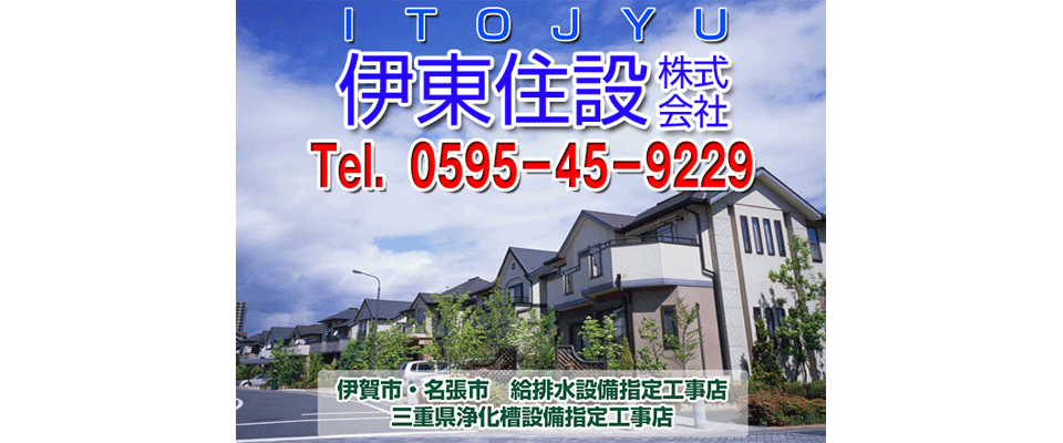 伊東住設株式会社