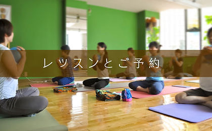 レッスンとご予約