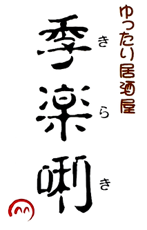 ゆったり居酒屋 季楽唎