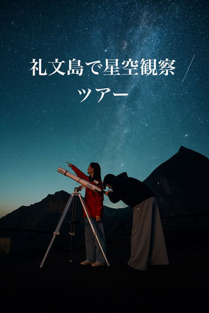 礼文島で星空観察ツアー