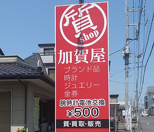 The red sign of Kagaya