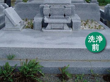 お墓洗浄前