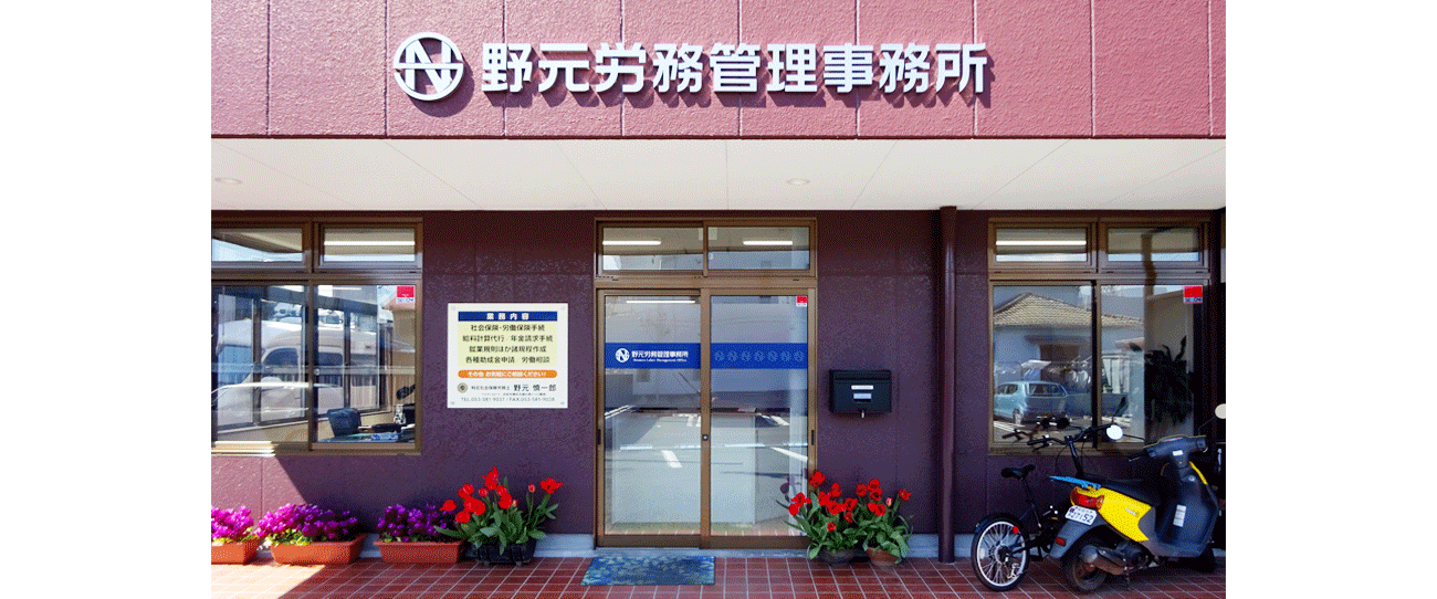 野元労務管理事務所