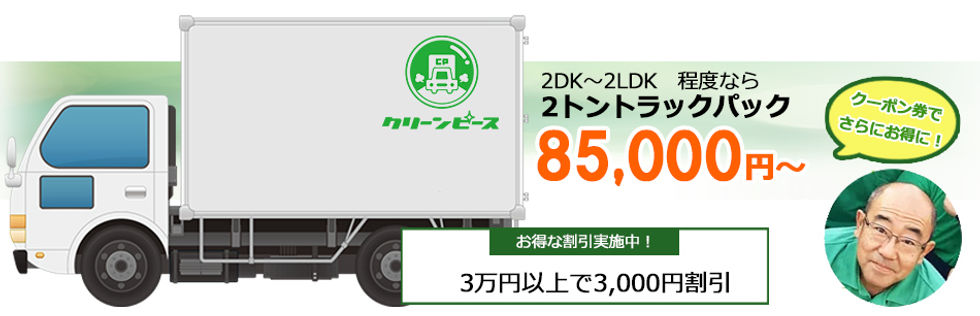 2トントラックパック