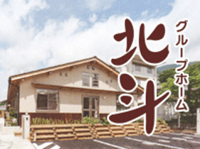 グループホーム北斗