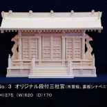オリジナル段付三社宮（木曽桧、裏板シナベニア）