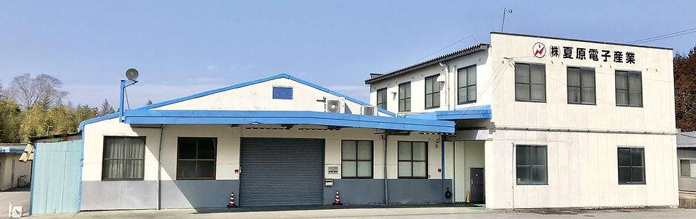 滋賀県多賀町の株式会社夏原電子産業