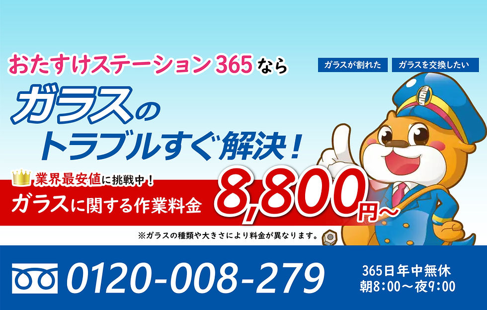 ガラスのトラブルすぐ解決!