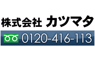 株式会社カツマタ