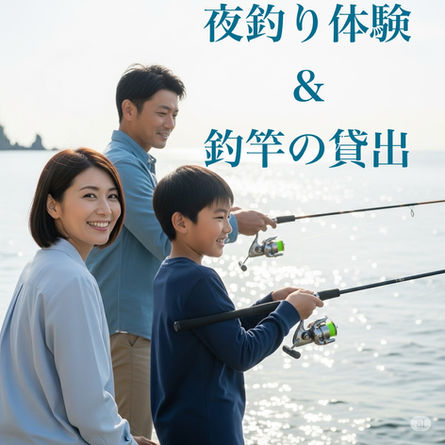 夜釣り体験&釣竿貸出