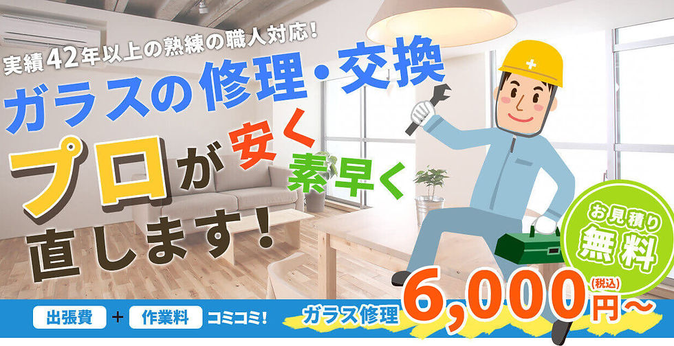 ガラスの修理6,000円~