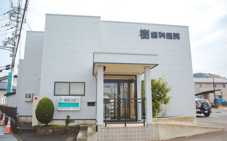 樹歯科医院