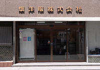 畑洋服株式会社 外観