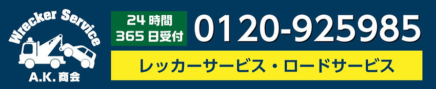 レッカーサービス・ロードサービス