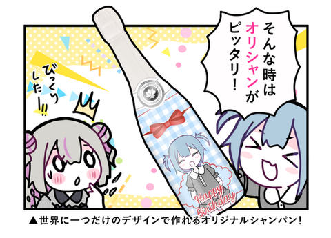 世界に一つだけのデザインで作れるオリジナルシャンパン!