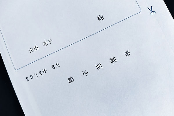 給与明細書