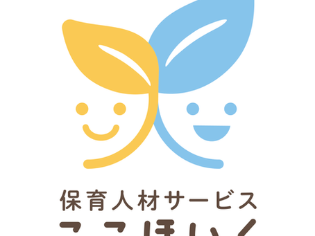 ここほいくは、保育士さん幼稚園教諭専門の転職支援サービスです。