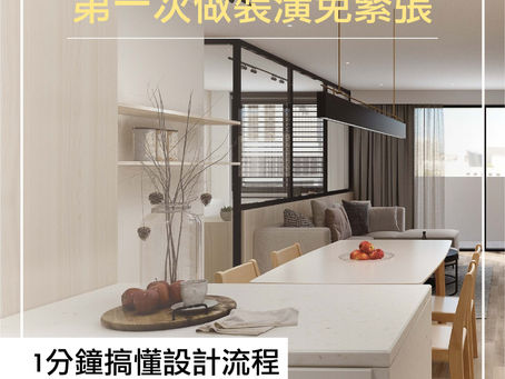第一次做裝潢免緊張|1分鐘搞懂設計流程
